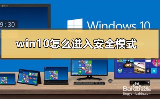 win10怎么进入安全模式