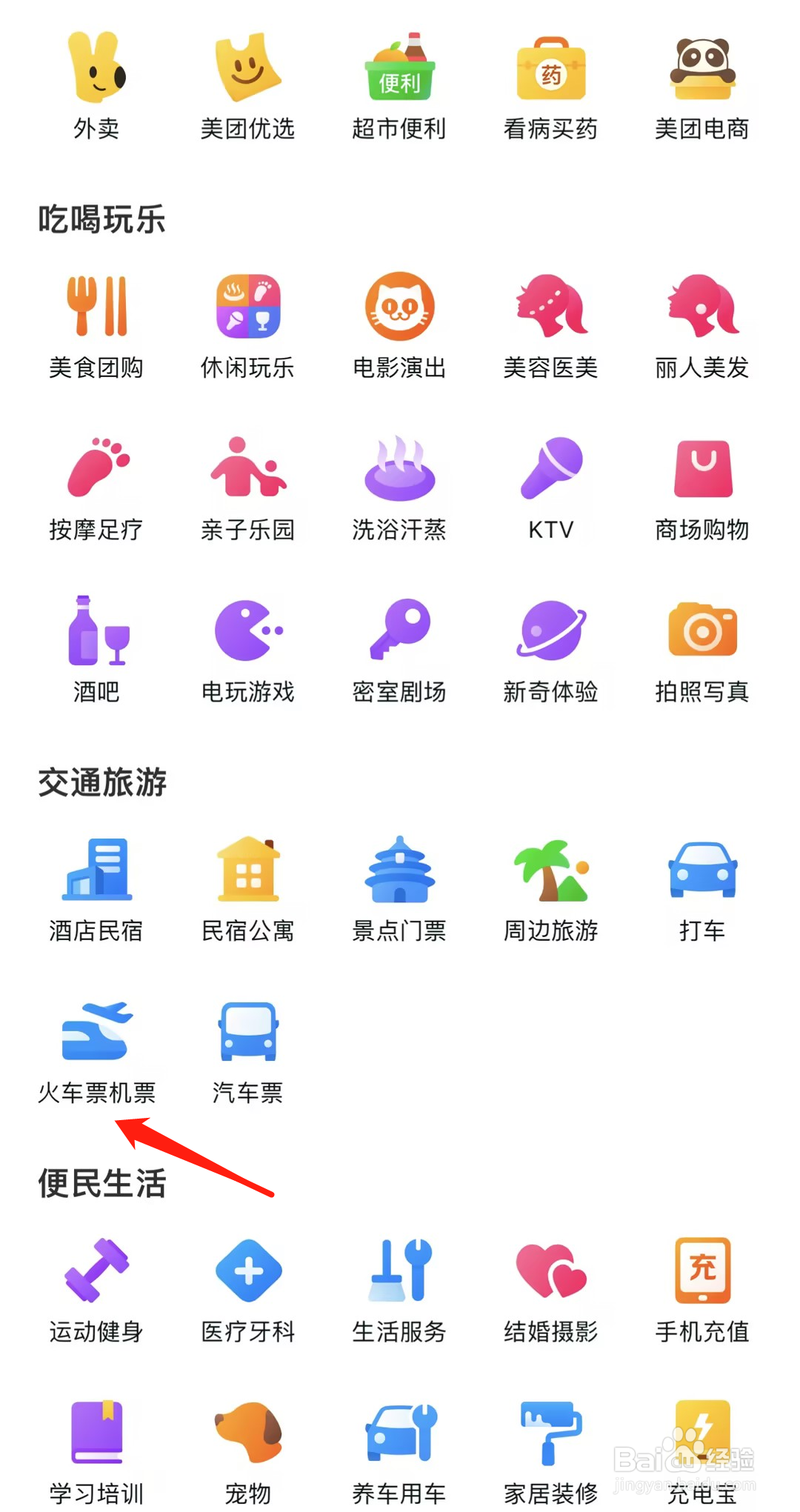 如何在美团找到火车票机票