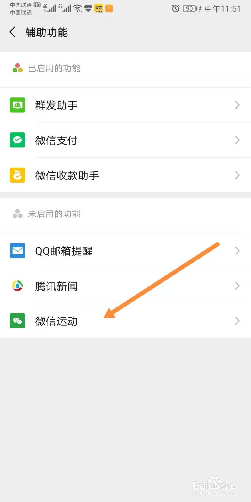 微信运动打开和关闭的方法（两种）