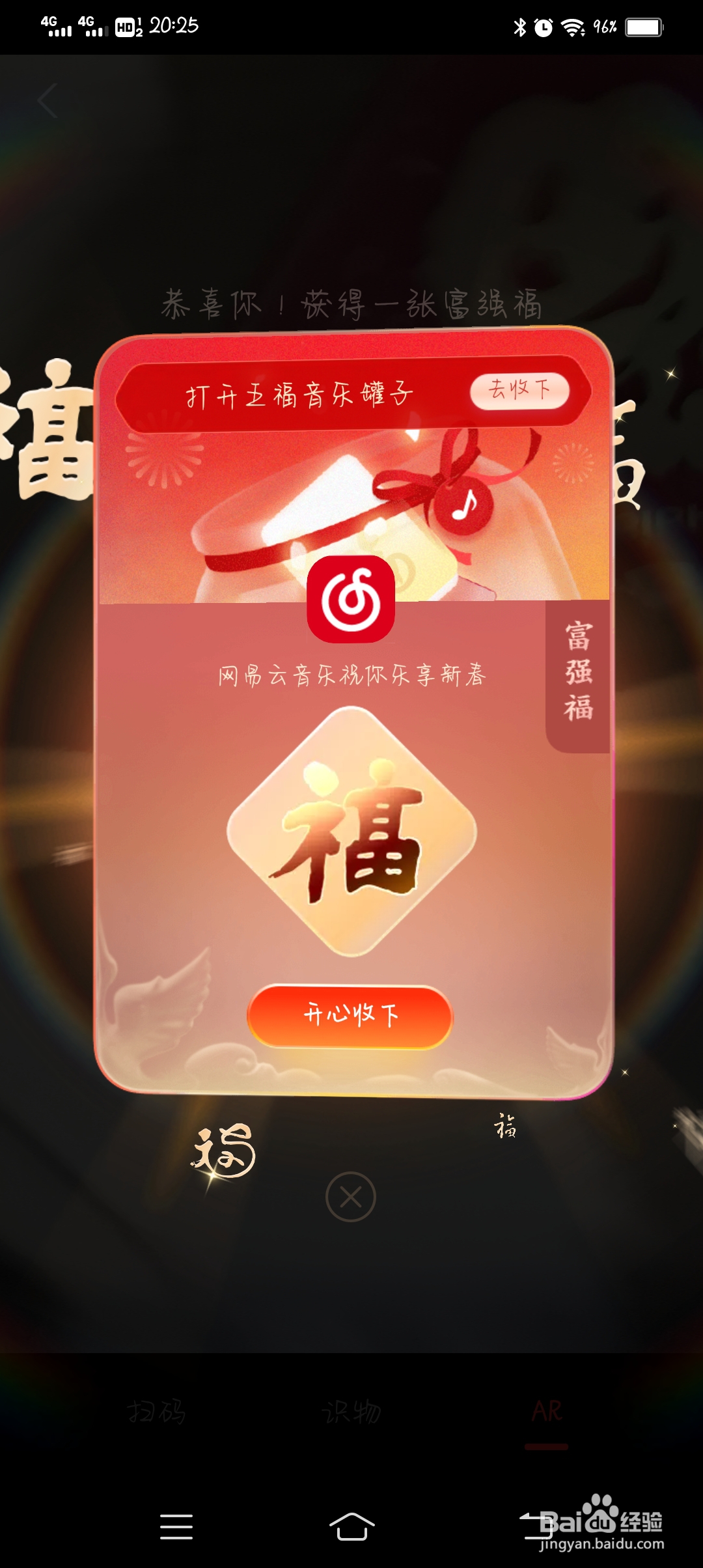 怎么通过扫“福”字获得富强福？