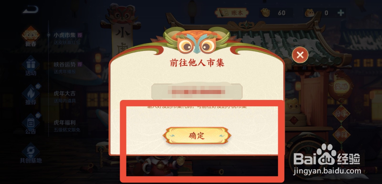 王者荣耀小虎市集怎么串门