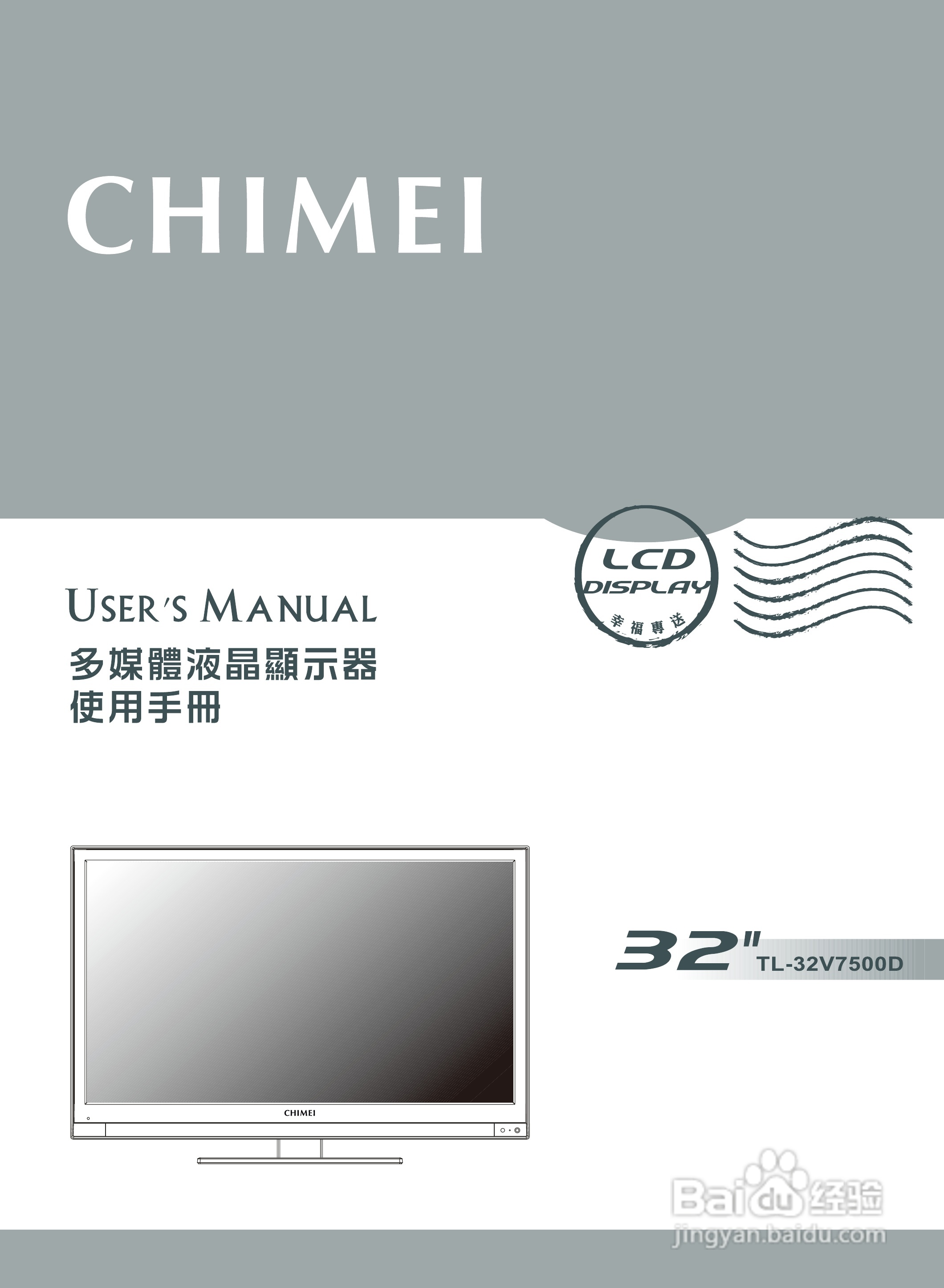 奇美多媒体液晶显示器TL-32V7500D型使用说明书:[1]
