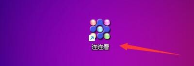 如何设置连连看软件显示背景