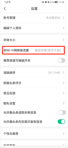 趣头条如何设置非WiFi网络显示小图