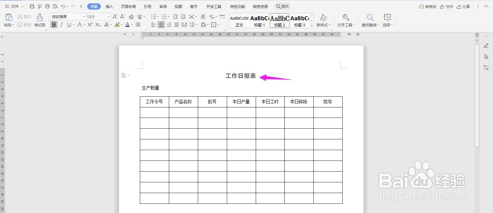 WPS2019 Word怎么制作通用工作日报表