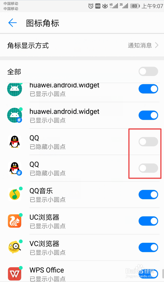 华为手机如何关闭QQ通知信息的图标角标