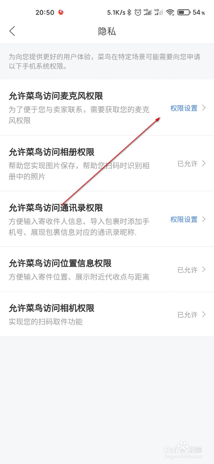 菜鸟裹裹怎么打开麦克风权限