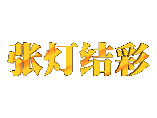 给文字添加黄色纹理和倾斜特效