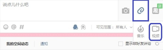 怎么上传视频到qq空间