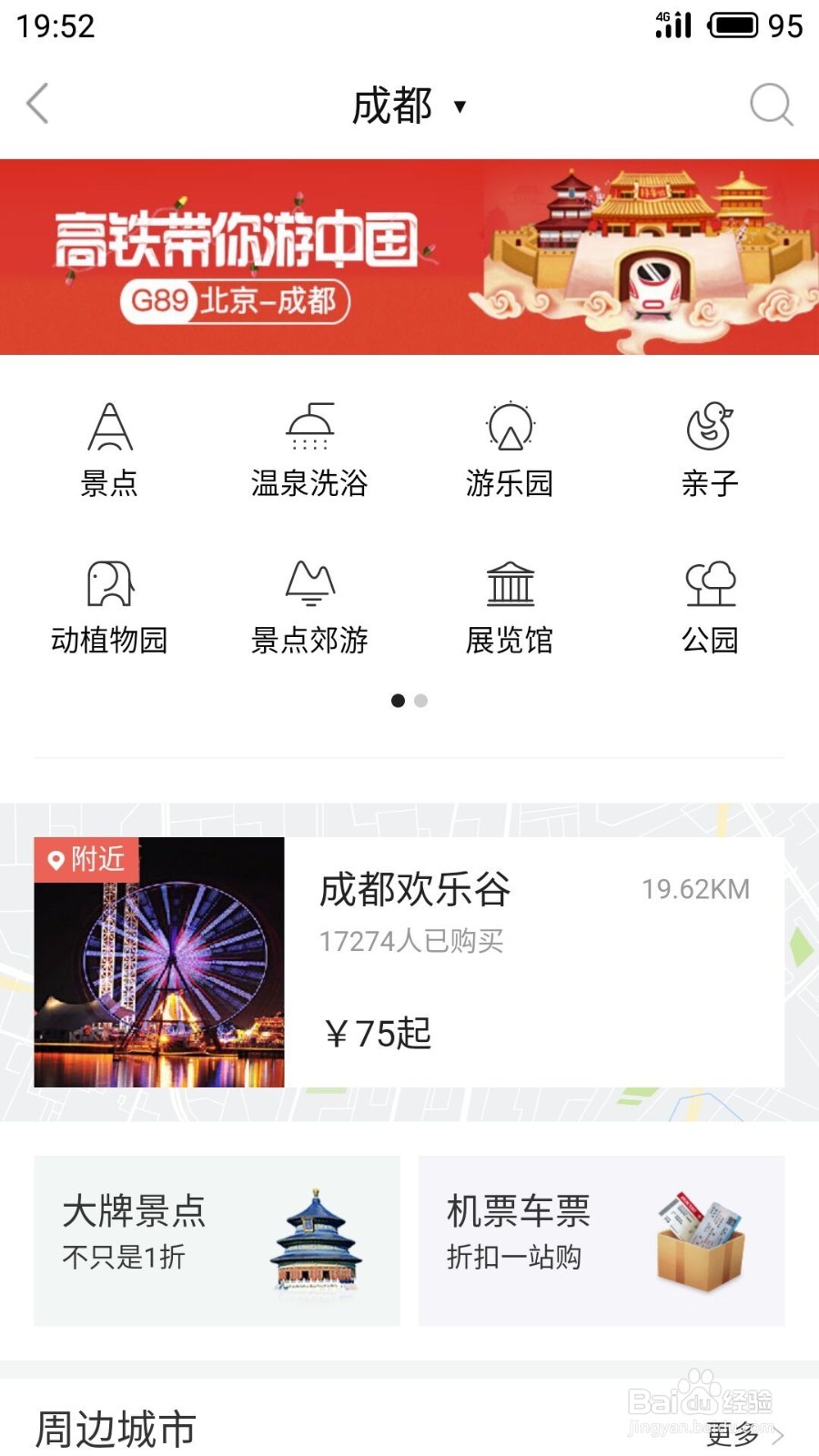 如何用百度地图快速查询附近景点