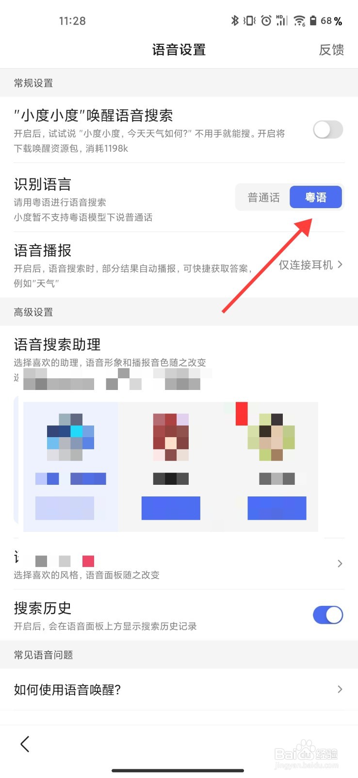 百度APP语音怎么设置粤语