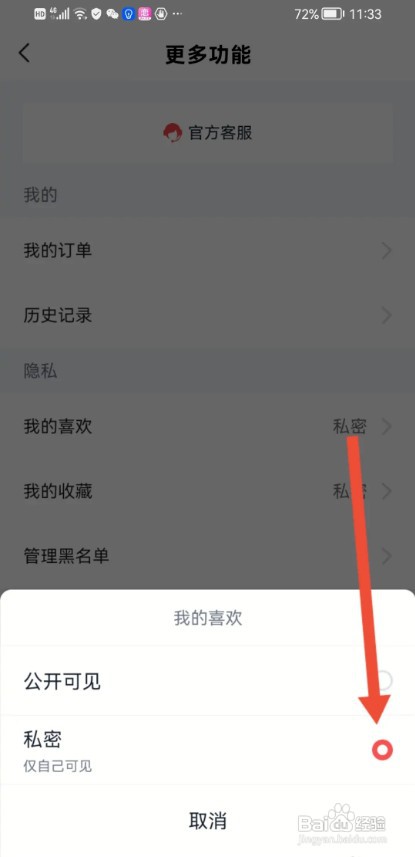 全知识APP如何把我的喜欢设置为私密