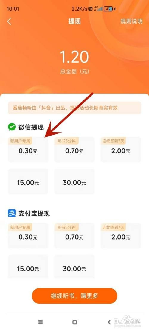 番茄畅听怎么才能进行微信提现