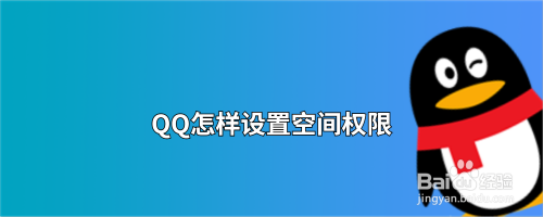 QQ怎样设置空间权限