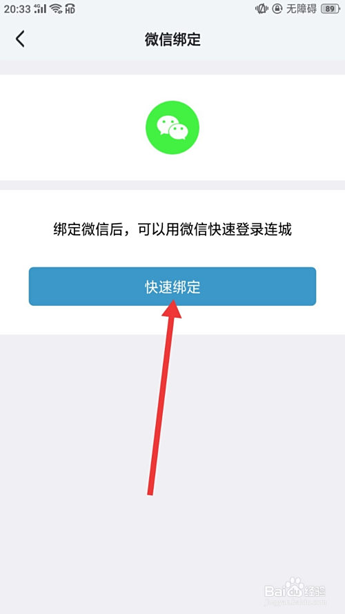 然后进入到微信绑定界面,我们再点击快速绑定选项即可.