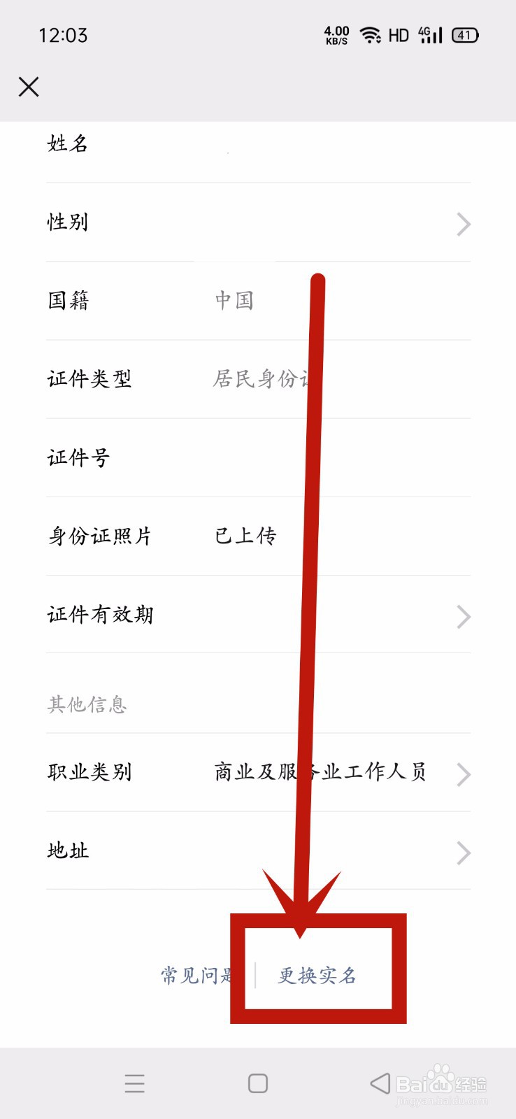 微信支付怎么更换实名