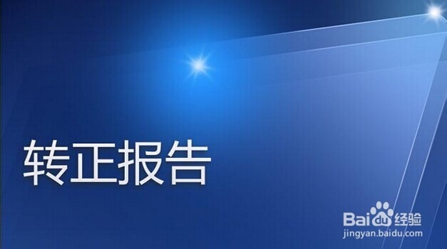 关于转正面谈的秘密,你知道吗?