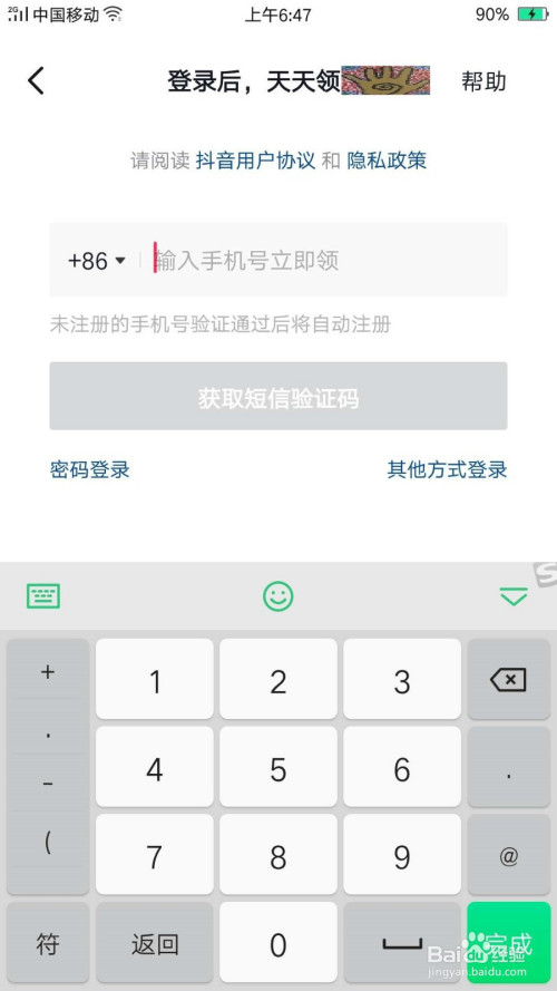 登录手机app,怎么使用语音验证码进行验证?