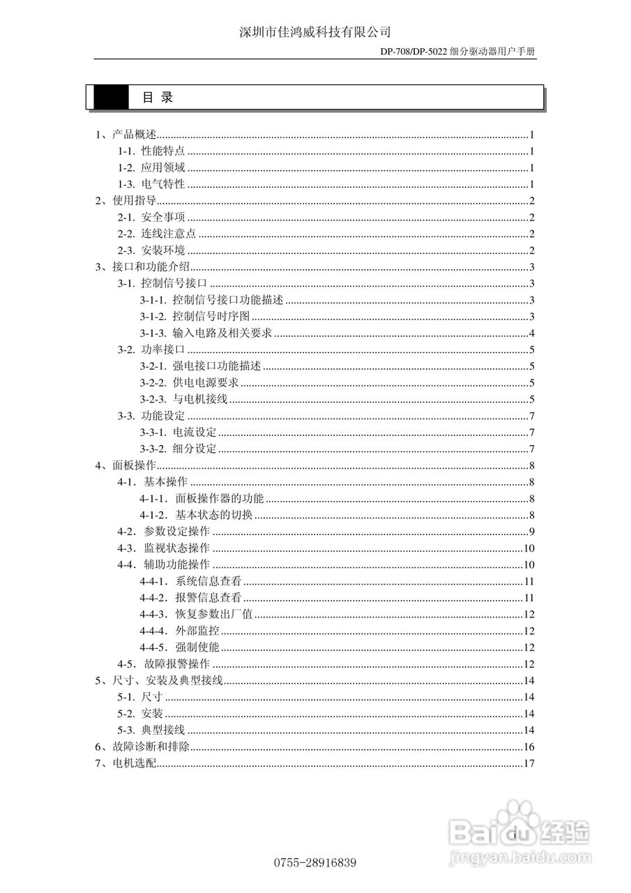 佳鸿威DP-708/DP-5022步进驱动器用户手册:[1]