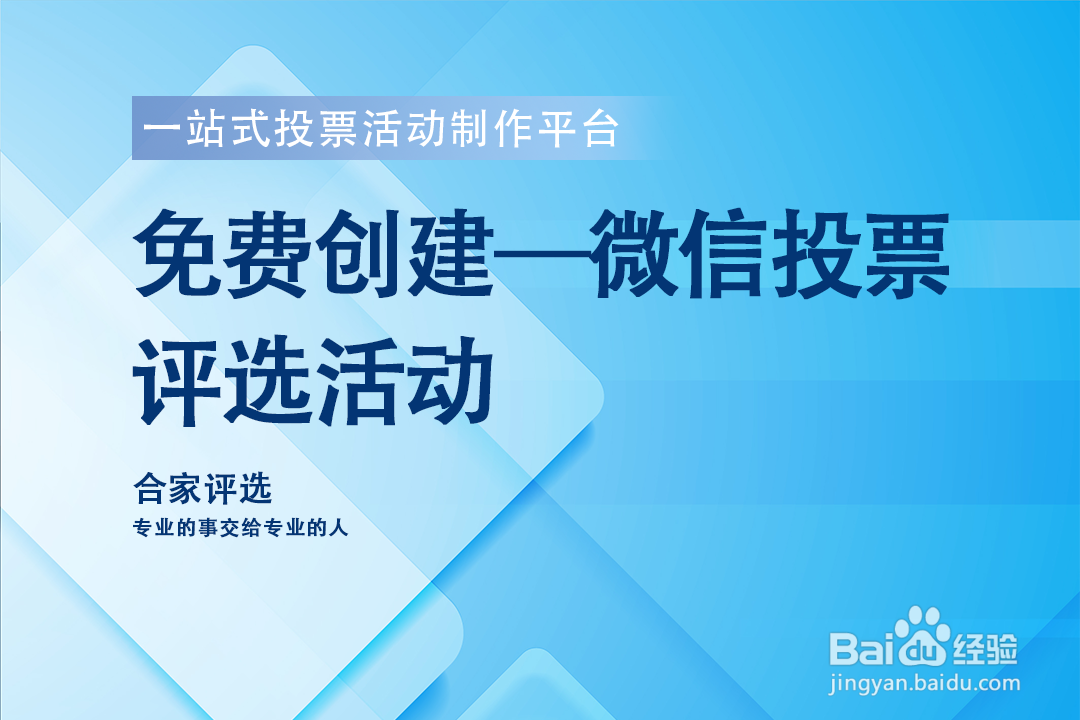如何制作微信投票活动?