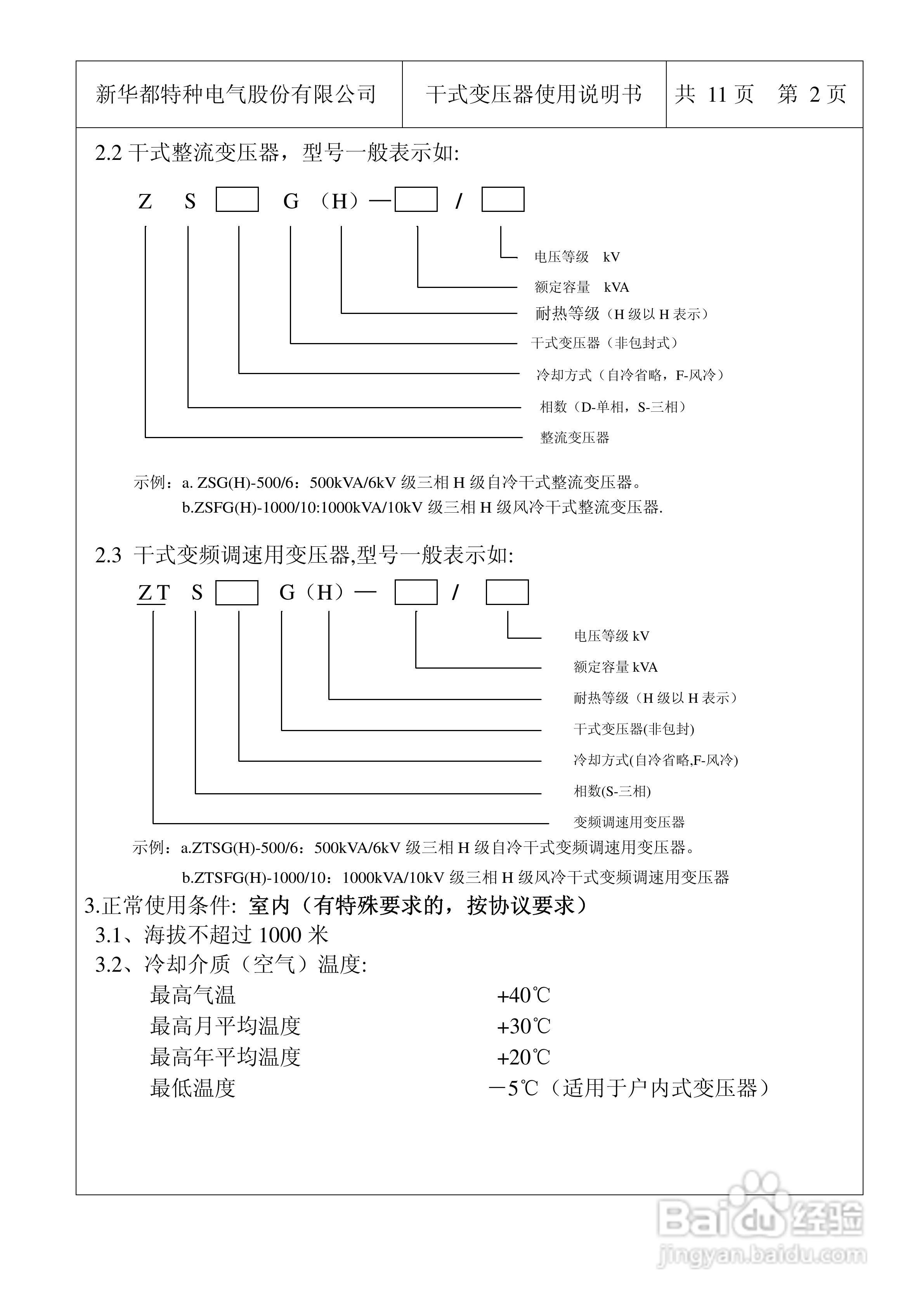 0HB.469.007干式带柜体变压器使用说明书:[1]
