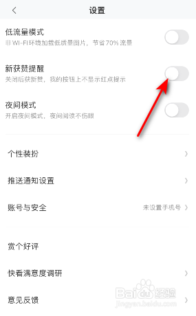 快看新获赞提醒怎么关闭
