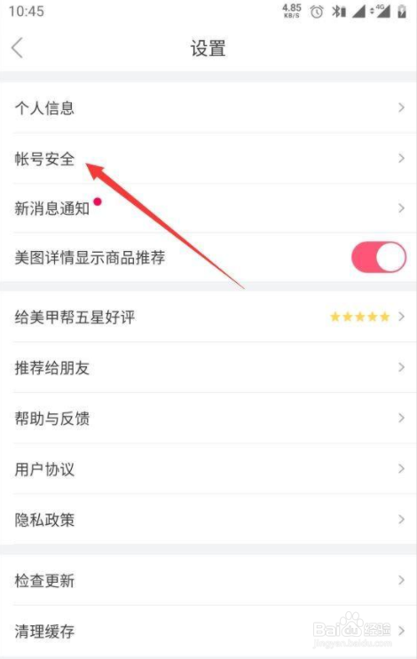 美甲帮APP怎么更换手机号码