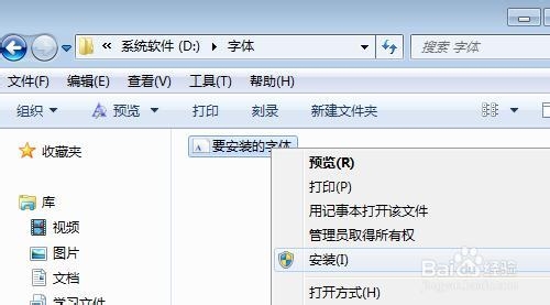 <b>Win7如何设置使用以快捷键方式快速安装字体文件</b>