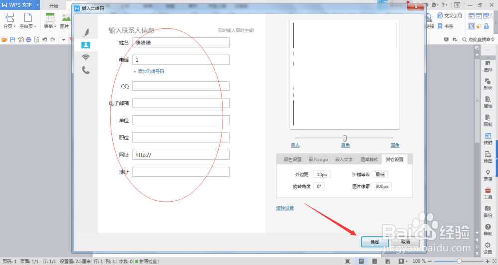 Word如何设置名片二维码