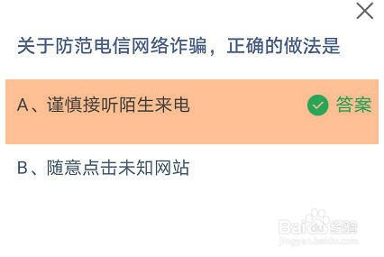蚂蚁庄园关于防范电信网络诈骗,正确的做法是?