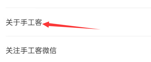 手工客APP如何查看用户协议