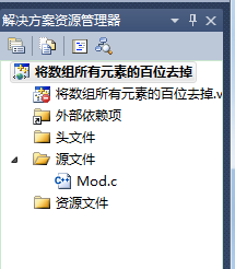 C语言教程 将数组所有元素的百位去掉
