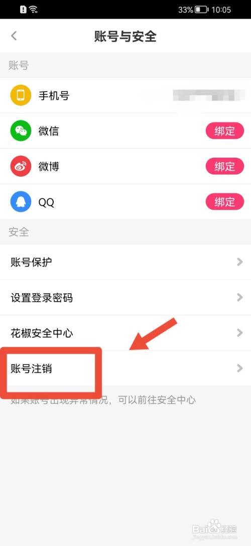 花椒直播如何注销账号