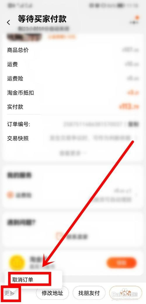 淘宝待付款订单如何取消
