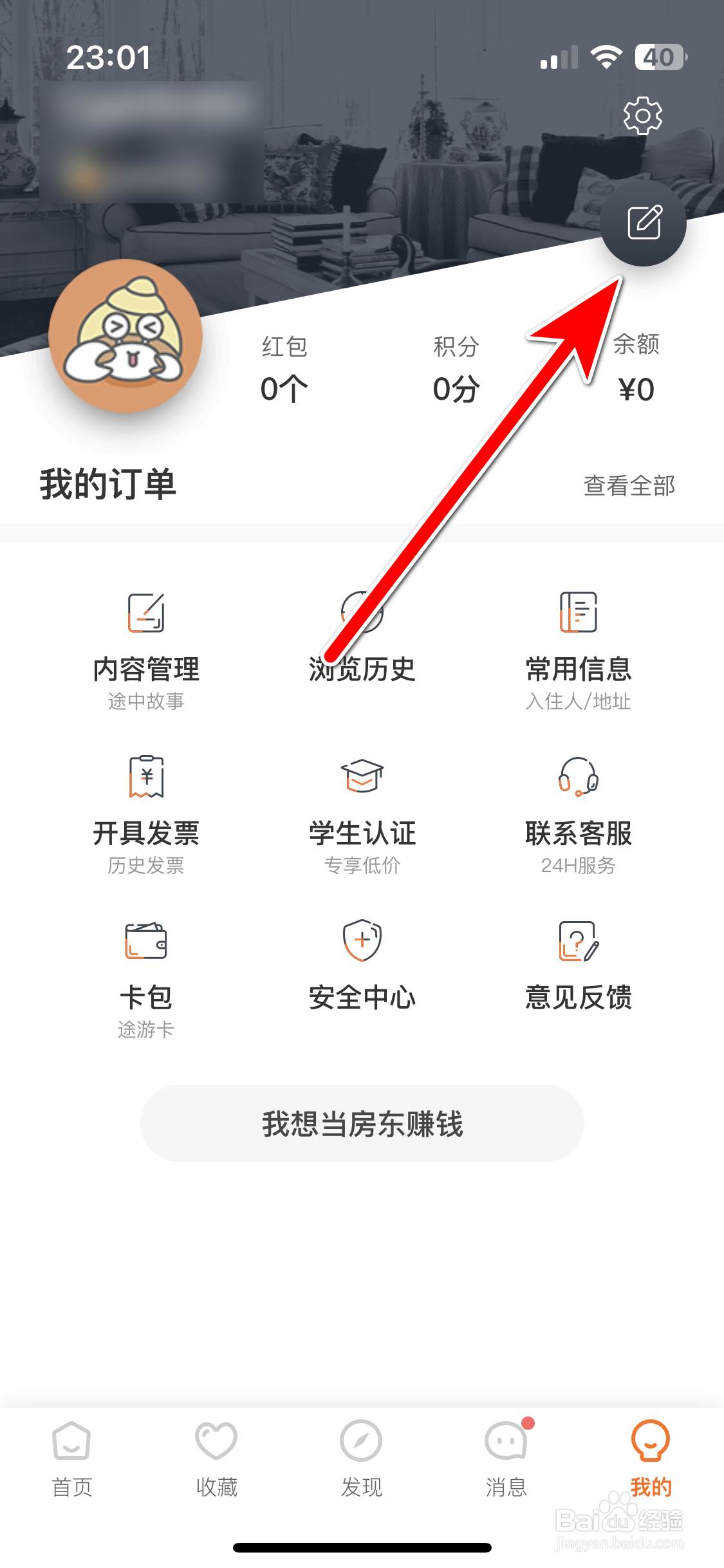 途家民宿如何设置个人所在城市