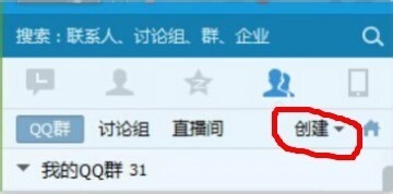 如何创建500人QQ群