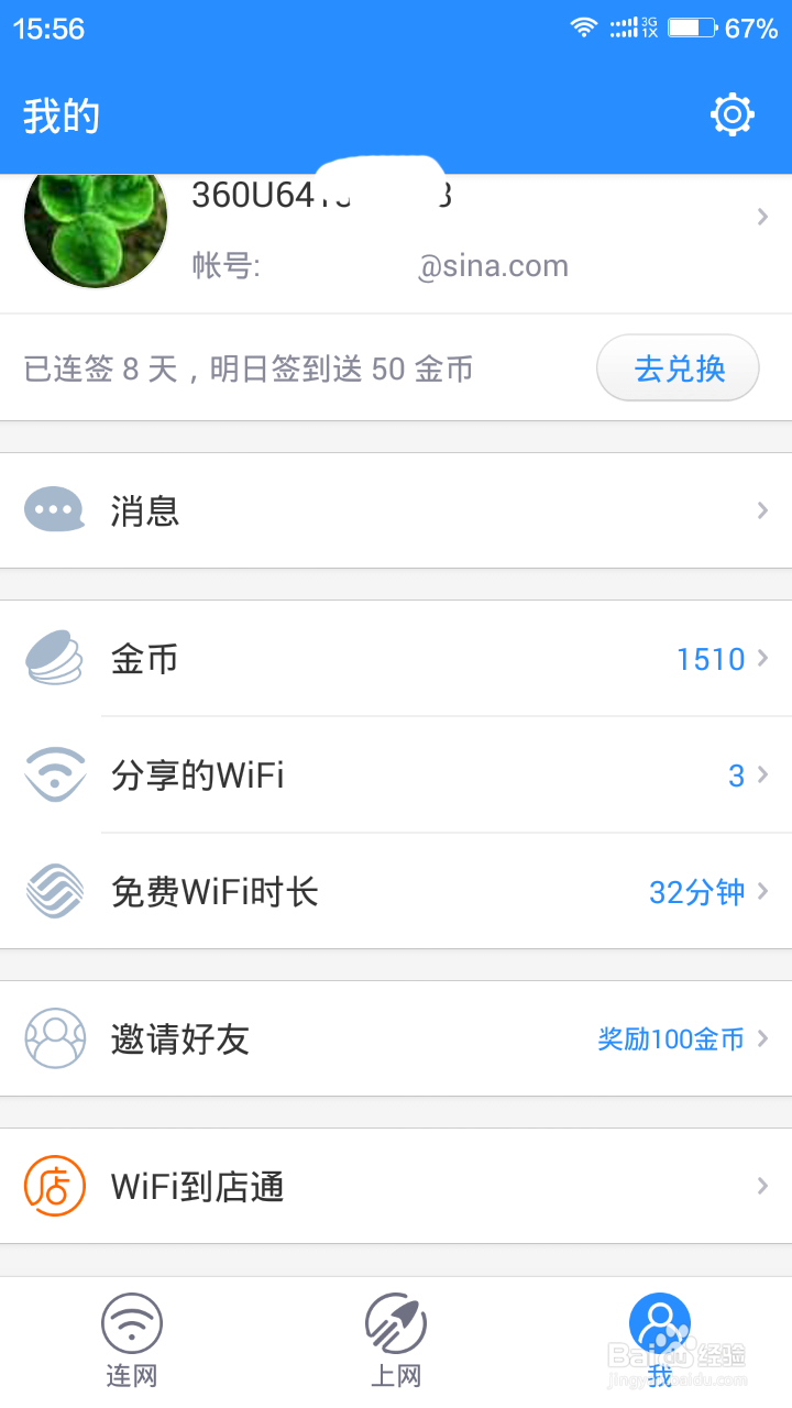 使用免费WIFI