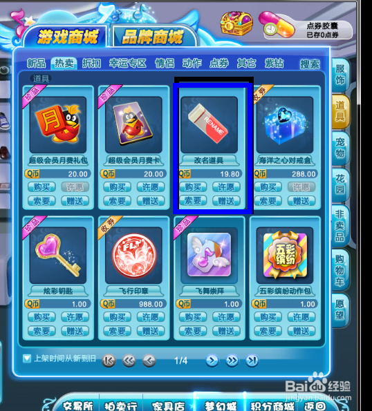 QQ炫舞怎么给人物改名