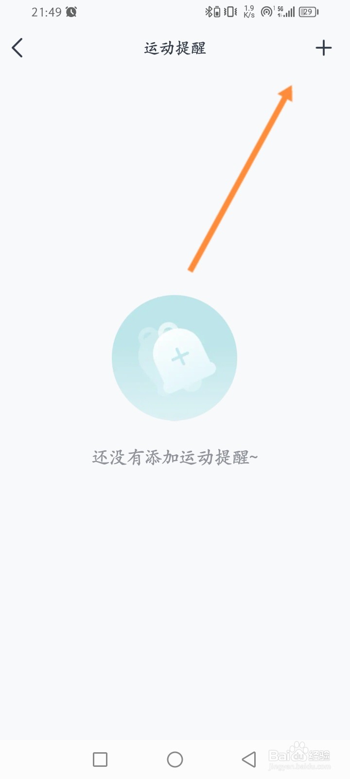 好轻软件怎么设置运动提醒时间