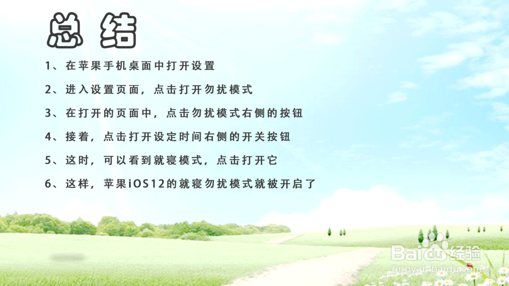 苹果iOS12怎样打开就寝勿扰模式?
