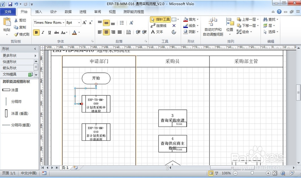 如何使用visio2010制作跨职能流程图