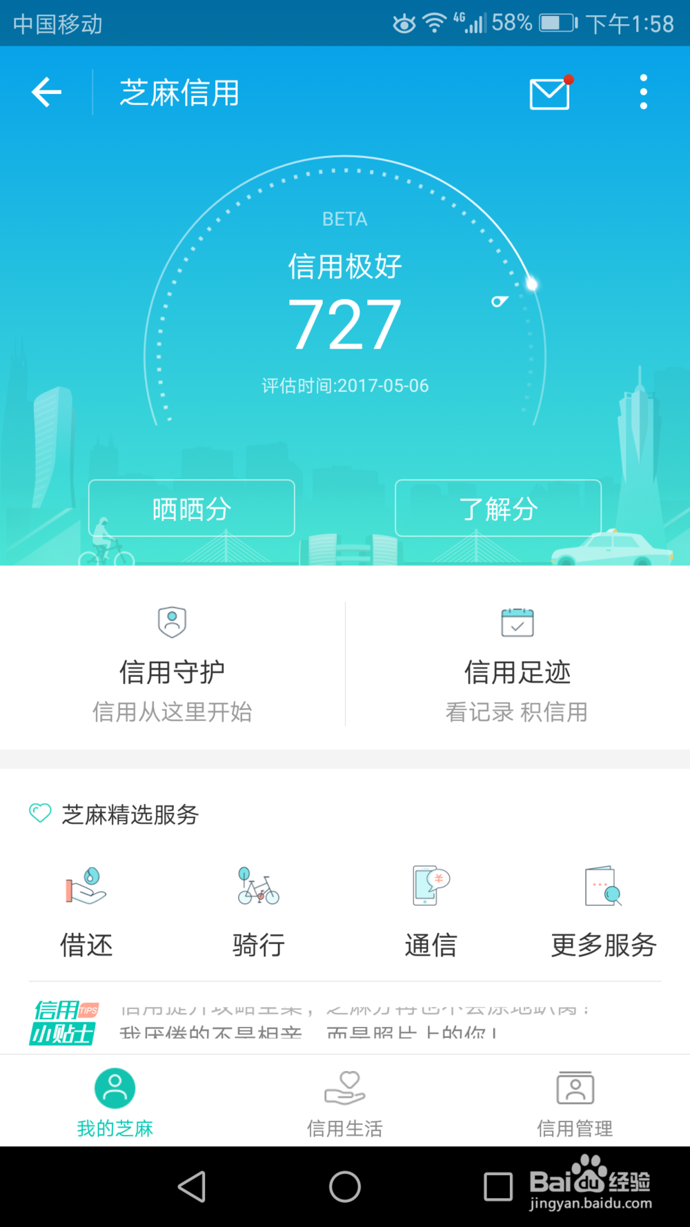 如何查看自己的芝麻信用分及晒积分