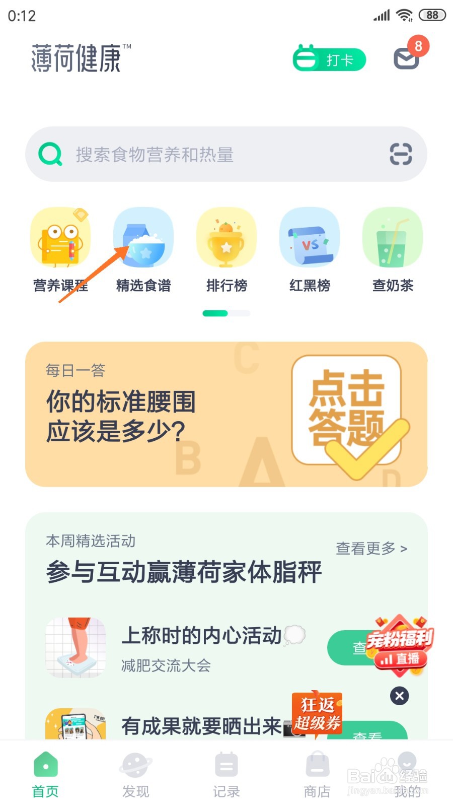 薄荷健康中哪里查看蒸土豆