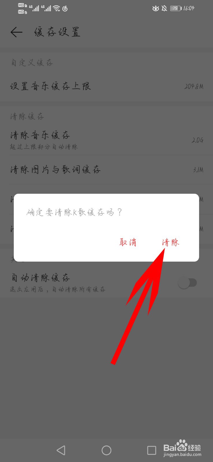 网易云如何清除k歌缓存
