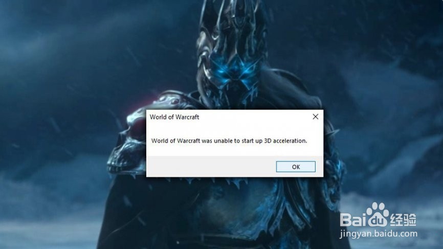 如何修复魔兽世界无法启动3D加速错误