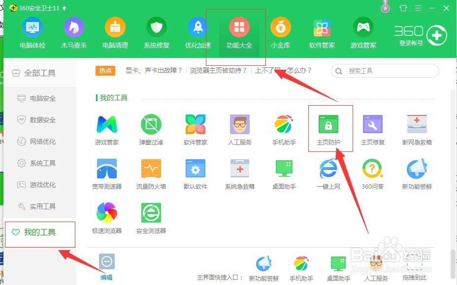 360安全卫士如何解除或锁定主页