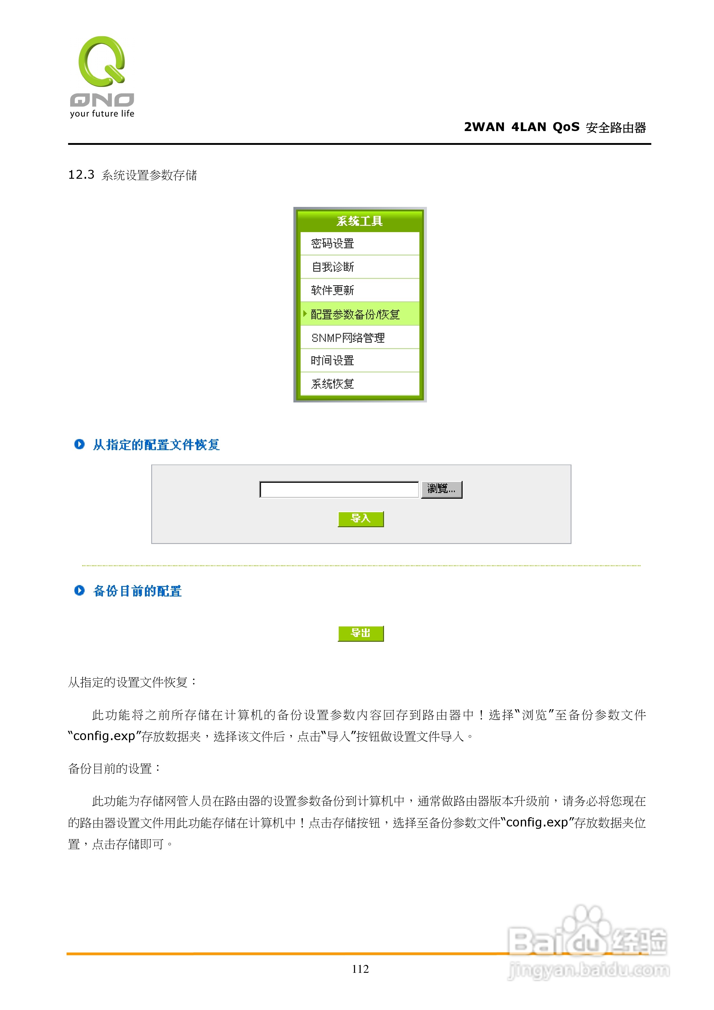 侠诺FVR310路由器使用说明书:[12]