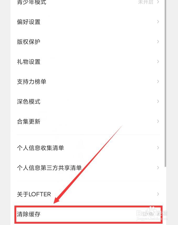 LOFTER怎么清除缓存