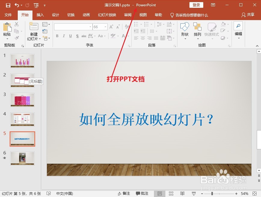 PPT:如何全屏放映幻灯片?