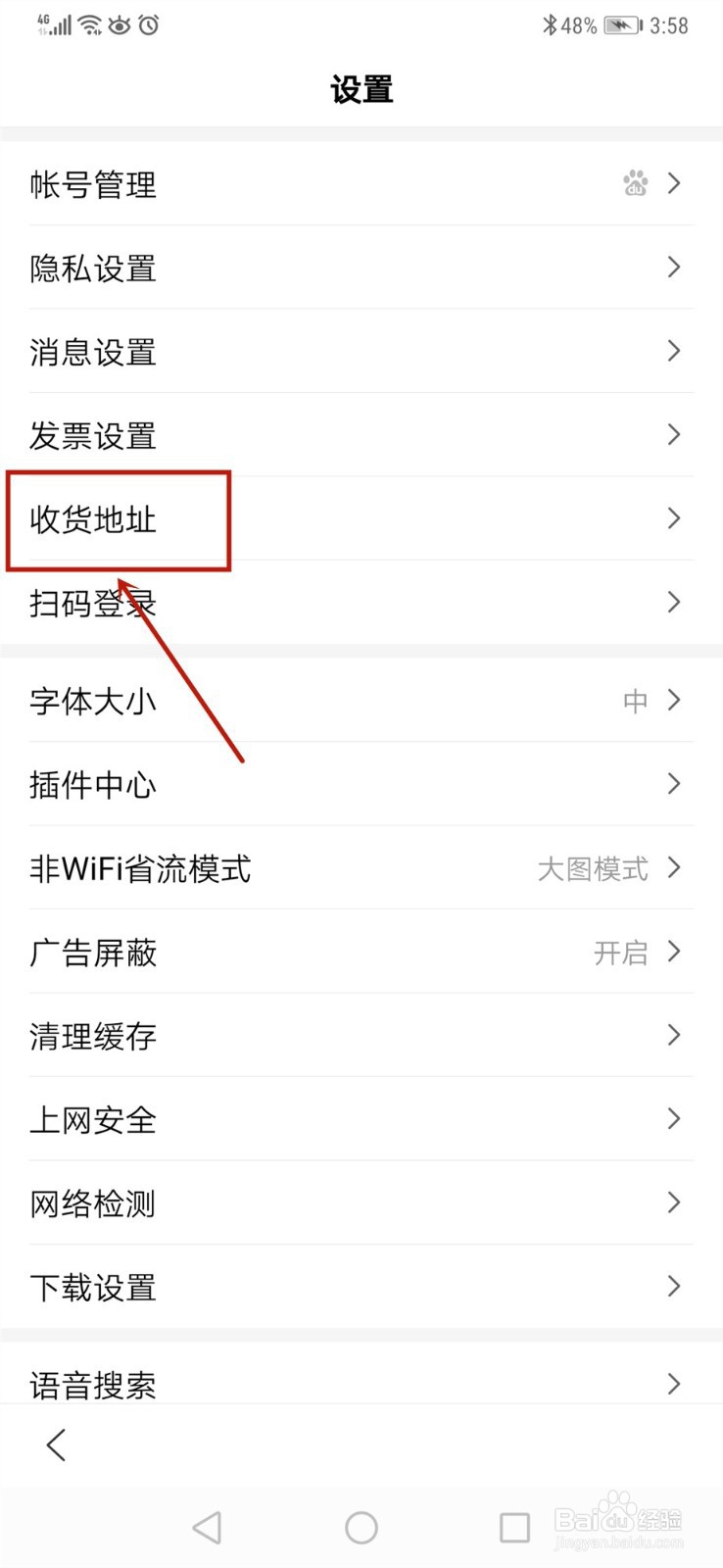手机百度怎么设置收货地址